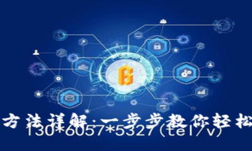 小狐钱包创建方法详解：一步步教你轻松设立数字钱包