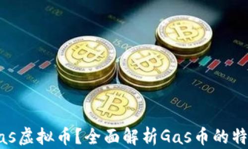
什么是Gas虚拟币？全面解析Gas币的特性与应用