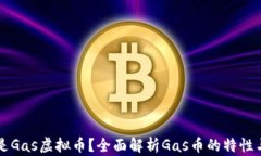 什么是Gas虚拟币？全面解