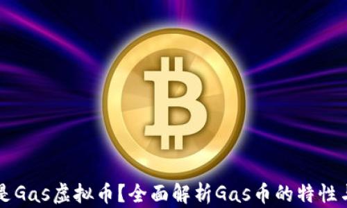 
什么是Gas虚拟币？全面解析Gas币的特性与应用