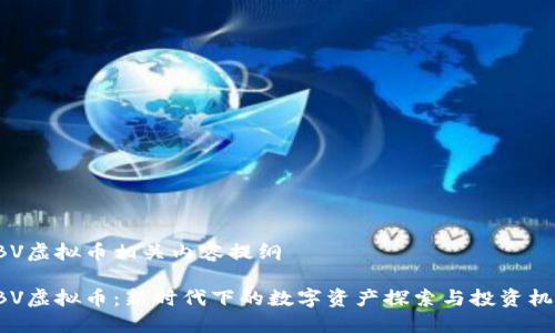 ABV虚拟币相关内容提纲

ABV虚拟币：新时代下的数字资产探索与投资机遇