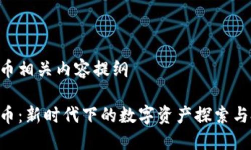 ABV虚拟币相关内容提纲

ABV虚拟币：新时代下的数字资产探索与投资机遇