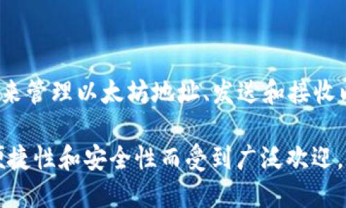 MetaMask是一个流行的加密货币钱包和浏览器扩展，允许用户与以太坊区块链及其生态系统中的去中心化应用程序（DApps）进行交互。它提供了一个简单的界面来管理以太坊地址、发送和接收以太坊及其代币（例如ERC-20代币），并安全地存储用户的私钥。MetaMask 支持多种网络，如以太坊主网、测试网络以及其他区块链（如 Binance Smart Chain）。

此外，MetaMask 还允许用户通过其内置的浏览器直接访问去中心化金融（DeFi）、非同质化代币（NFT）以及其他区块链应用，大大简化了用户的操作体验。它因其便捷性和安全性而受到广泛欢迎，特别是在加密货币爱好者和开发者中。