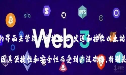 MetaMask是一个流行的加密货币钱包和浏览器扩展，允许用户与以太坊区块链及其生态系统中的去中心化应用程序（DApps）进行交互。它提供了一个简单的界面来管理以太坊地址、发送和接收以太坊及其代币（例如ERC-20代币），并安全地存储用户的私钥。MetaMask 支持多种网络，如以太坊主网、测试网络以及其他区块链（如 Binance Smart Chain）。

此外，MetaMask 还允许用户通过其内置的浏览器直接访问去中心化金融（DeFi）、非同质化代币（NFT）以及其他区块链应用，大大简化了用户的操作体验。它因其便捷性和安全性而受到广泛欢迎，特别是在加密货币爱好者和开发者中。