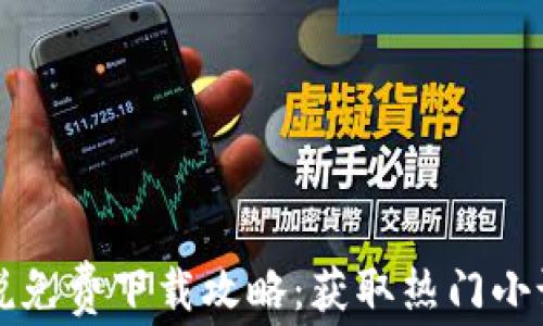 
小狐钱包小说免费下载攻略：获取热门小说的最佳秘籍