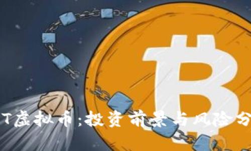 CIT虚拟币：投资前景与风险分析