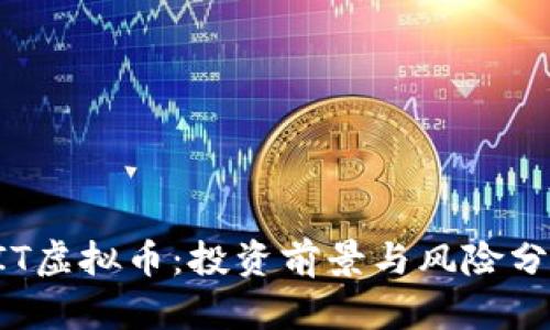 CIT虚拟币：投资前景与风险分析