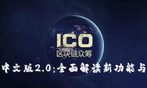 小狐钱包中文版2.0：全面解读新功能与用户体验
