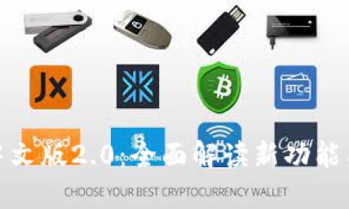 小狐钱包中文版2.0：全面解读新功能与用户体验