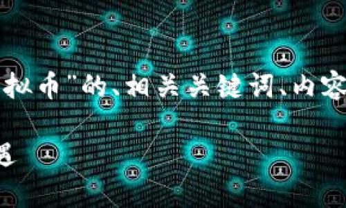 在这里，我将为你提供一个关于“HRS虚拟币”的、相关关键词、内容大纲，并明确6个相关问题的详细介绍。

HRS虚拟币：未来数字货币的投资新机遇