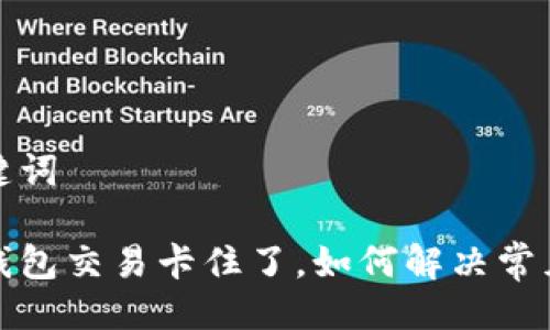 与关键词

小狐钱包交易卡住了，如何解决常见问题