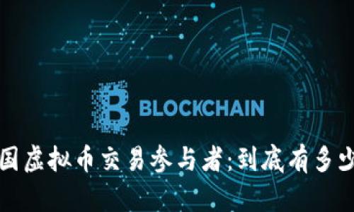  中国虚拟币交易参与者：到底有多少人？