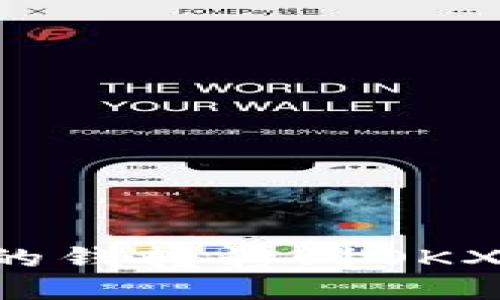 如何将小狐钱包的钱转移到OKX交易所：详尽指导