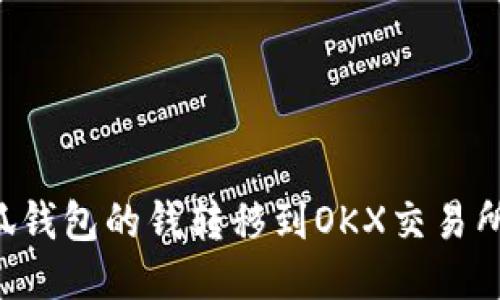 如何将小狐钱包的钱转移到OKX交易所:详尽指导