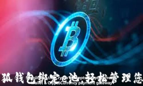 
如何通过小狐钱包绑定e池，轻松管理您的虚拟资产