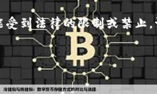 请注意：在某些国家和地区，虚拟货币的交易和使用可能受到法律的限制或禁止。请确保在进行任何交易之前，了解并遵守当地法律法规。


国内虚拟币交易的法律风险与合规指南