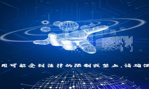 请注意：在某些国家和地区，虚拟货币的交易和使用可能受到法律的限制或禁止。请确保在进行任何交易之前，了解并遵守当地法律法规。


国内虚拟币交易的法律风险与合规指南