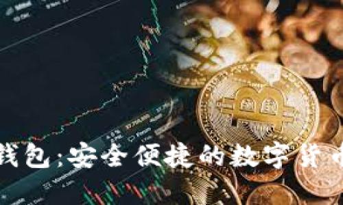 小狐网页钱包：安全便捷的数字货币管理工具