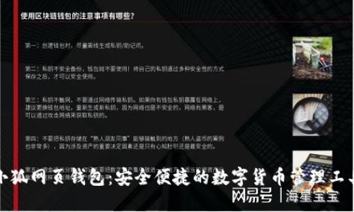 小狐网页钱包：安全便捷的数字货币管理工具