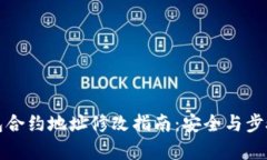 小狐钱包合约地址修改指