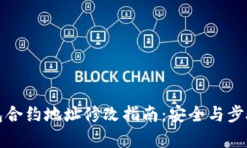 小狐钱包合约地址修改指南：安全与步骤全解析