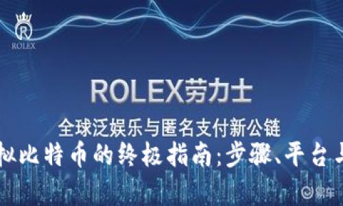 香港购买虚拟比特币的终极指南：步骤、平台与安全性分析