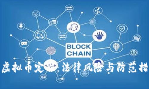 洗虚拟币定罪：法律风险与防范措施