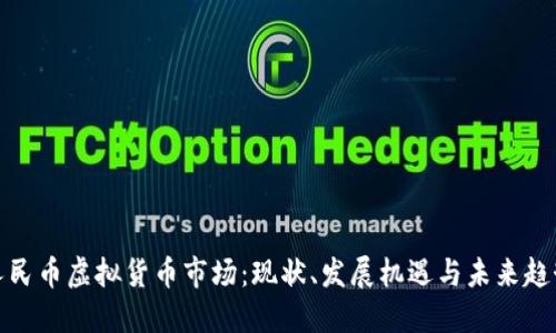 人民币虚拟货币市场：现状、发展机遇与未来趋势