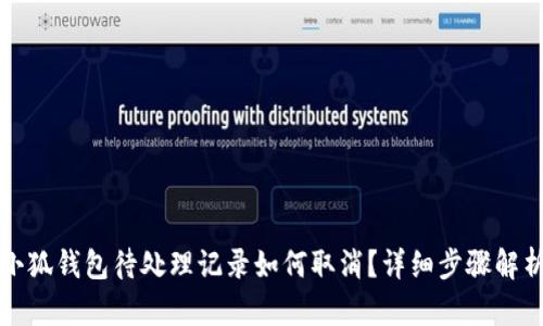 小狐钱包待处理记录如何取消？详细步骤解析