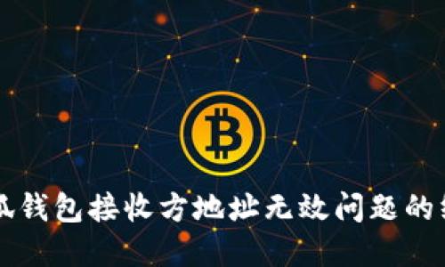 解决小狐钱包接收方地址无效问题的终极指南