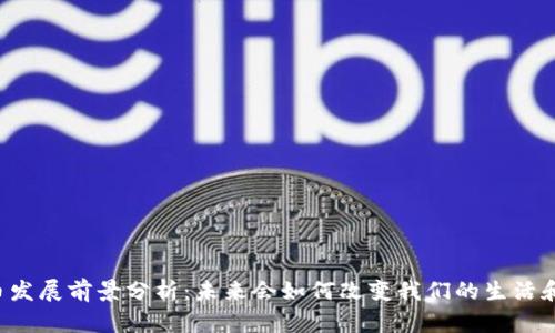 虚拟币发展前景分析：未来会如何改变我们的生活和经济？