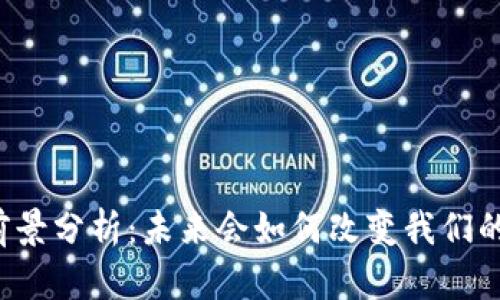 虚拟币发展前景分析：未来会如何改变我们的生活和经济？