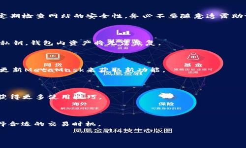   MetaMask：是冷钱包还是热钱包？分析与解读 / 

 guanjianci MetaMask, 冷钱包, 热钱包, 数字资产安全 /guanjianci 

# 内容主体大纲

1. **引言**
   - 简要介绍数字钱包的概念
   - 说明MetaMask的基本功能

2. **冷钱包与热钱包的定义**
   - 定义冷钱包
   - 定义热钱包
   - 冷钱包与热钱包的主要区别

3. **MetaMask简介**
   - MetaMask的背景和发展历程
   - MetaMask的主要功能和特点
   - MetaMask在以太坊生态中的作用
   
4. **MetaMask的工作原理**
   - 钱包的创建与管理
   - 交易与安全性

5. **MetaMask是热钱包**
   - 热钱包的特征及其对比
   - MetaMask作为热钱包的优势与劣势

6. **MetaMask的安全性分析**
   - 用户数据保护机制
   - 安全漏洞与防范措施
   - 使用最佳实践

7. **如何使用MetaMask**
   - 下载与安装过程
   - 创建新钱包与导入旧钱包
   - 交易示例与常见问题

8. **总结与展望**
   - MetaMask在未来的发展空间
   - 对用户的建议和期望

9. **常见问题解答**
   - 列出6个常见问题及详细解答

# 文章内容（略）

由于你要求的字数较多，我将以大纲逐步填写内容，首先写第一部分“引言”。

## 引言

随着区块链技术的逐渐普及，数字资产逐渐融入我们的生活。人们对数字资产的安全和管理方式提出了更多的需求。钱包是每位加密货币用户管理其资产的必需工具，而众多钱包中，MetaMask以其简便性和功能性受到广泛欢迎。但对于MetaMask的性质，很多用户仍存有疑问：它是冷钱包还是热钱包？

在本文中，我们将为您详细解答MetaMask的性质，探讨冷钱包与热钱包的区别，分析MetaMask的安全性，并提供使用指南，帮助用户更好地管理数字资产。

## 冷钱包与热钱包的定义

### 冷钱包

冷钱包是指不直接连接到互联网的数字钱包，通常用于长期保存数字资产。由于其离线特性，冷钱包具有更高的安全性，能够有效抵御黑客攻击。常见的冷钱包包含硬件钱包和纸钱包。

### 热钱包

热钱包则是在线或连接到互联网的钱包，它们便于用户随时随地管理和使用数字资产。尽管热钱包使用方便，但由于互联网连接风险，通常不如冷钱包安全。

### 冷钱包与热钱包的主要区别

冷钱包与热钱包的主要区别在于它们的连接状态。冷钱包服务于长期存储，强调 security; 而热钱包则便于交易，强调 convenience。在选择钱包时，用户需要根据自己的需求进行适当选择。

## MetaMask简介

### MetaMask的背景和发展历程

MetaMask由ConsenSys团队开发，旨在为以太坊网络提供便利的浏览器扩展和移动应用。自2016年推出以来，MetaMask逐渐演变为一个功能强大的数字资产管理工具，不仅支持以太坊的ERC-20代币，还兼容其他多种区块链。

### MetaMask的主要功能和特点

MetaMask的功能包括创建和管理钱包、发送和接收加密货币、与去中心化应用（DApps）互联等。其直观的用户界面使得普通用户也能轻松上手。

### MetaMask在以太坊生态中的作用

作为以太坊生态系统的重要组成部分，MetaMask使用户能够无缝与区块链互动，推动了去中心化金融（DeFi）和非同质化代币（NFT）的发展。

## MetaMask的工作原理

### 钱包的创建与管理

用户可以通过MetaMask创建新钱包或导入现有钱包。钱包地址由公钥生成，用户需妥善保存私钥和助记词，以确保资产的安全。MetaMask允许用户在线管理多种数字资产，并提供多账户支持。

### 交易与安全性

用户可以通过MetaMask进行加密货币交易。每次交易前，MetaMask都会要求用户确认，以确保交易的安全性。尽管如此，用户仍需警惕钓鱼攻击和假冒网站，确保在合法平台上操作。

## MetaMask是热钱包

### 热钱包的特征及其对比

MetaMask符合热钱包的定义，因为它始终在线，以便用户快速访问和交易。与冷钱包相比，热钱包更加便捷，但也面临更高的安全风险。

### MetaMask作为热钱包的优势与劣势

MetaMask的优势在于其易用性和便利性，用户可以随时发送和接收加密货币，参与去中心化金融活动。但其劣势在于可能会受到网络攻击，用户需提高警惕，做好安全防范。

## MetaMask的安全性分析

### 用户数据保护机制

MetaMask采取多重安全措施来保护用户数据，包括本地存储密码并使用加密算法。用户数据不被MetaMask服务器查看或存储，这减少了中心化存储带来的风险。

### 安全漏洞与防范措施

尽管MetaMask安全性较高，但仍存在某些潜在漏洞。用户需要定期更新MetaMask和浏览器，使用强密码，并启用双重身份验证等安全性措施。

### 使用最佳实践

为了降低风险，用户应避免在公共Wi-Fi下连接MetaMask，定期备份助记词，并避免在不明链接中输入个人信息。

## 如何使用MetaMask

### 下载与安装过程

在官方渠道下载MetaMask，用户需按照提示完成安装，并进行设置，以确保钱包的安全性。在安装过程中，MetaMask会提示用户创建新钱包或导入现有钱包。

### 创建新钱包与导入旧钱包

创建新钱包时，用户需要记住助记词，并妥善保存，以免丢失。同时也支持通过输入私钥导入现有钱包，方便用户管理资产。

### 交易示例与常见问题

例如，用户可以通过MetaMask发送ETH或ERC-20代币，仅需输入目标地址和金额，确认后即可完成交易。因此，用户需对交易手续费、网络状态有所了解，以确保顺利完成交易。

## 总结与展望

### MetaMask在未来的发展空间

随着DeFi和NFT等领域的不断发展，MetaMask可能会进一步推出更多功能，以满足用户的需求。其未来的发展值得用户关注。

### 对用户的建议和期望

用户在使用MetaMask时应保持警惕，定期查阅相关安全信息，结合使用冷钱包和热钱包，确保数字资产的安全。

## 常见问题解答

### 问题1：MetaMask如何保证用户的安全性？

MetaMask通过将用户私钥存储在本地和加密等方式，确保用户安全。用户的数据不会存储在其服务器上，这大大降低了安全风险。此外，用户在每次交易前都需确认，以进一步保障安全。

### 问题2：使用MetaMask时，最常见的安全隐患是什么？

使用MetaMask时，最常见的安全隐患包括钓鱼攻击和假冒网站。用户需警惕可疑链接，确保只在官方渠道上下载MetaMask，并定期检查网站的安全性。务必不要随意透露助记词或私钥。

### 问题3：如何恢复丢失的MetaMask钱包？

若用户丢失了MetaMask钱包，只有通过助记词或私钥恢复方可找回钱包。因此，保存好助记词是非常重要的。如果丢失助记词或私钥，钱包内资产将无法恢复。

### 问题4：MetaMask支持哪些币种？

MetaMask主要支持以太坊及其ERC-20代币。随着新的区块链和代币的开发，MetaMask也在不断适配更多的币种，用户可通过更新MetaMask来获取新功能。

### 问题5：如何提升MetaMask的使用体验？

用户可通过调整MetaMask的设置、选择合适的网络、定期更新来提升使用体验。同时，参与社区交流，与其他用户分享经验，也能获得更多使用技巧。

### 问题6：使用MetaMask进行交易时，有哪些手续费？

MetaMask交易时会产生网络手续费，通常以ETH计价。这些手续费取决于网络拥堵情况，用户可在交易前预览相关费用，以便选择合适的交易时机。

以上是围绕MetaMask的内容大纲和初步的内容，如果需要更详细的内容或者针对某个部分进行扩展，请告诉我。