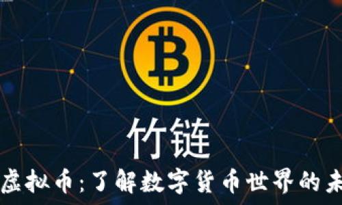   
IB虚拟币：了解数字货币世界的未来