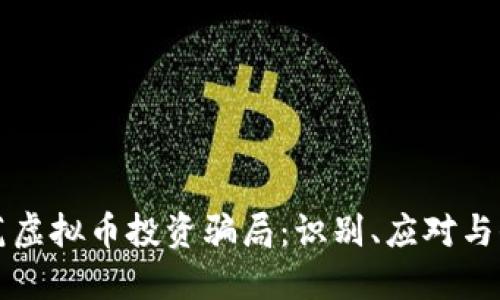 防范虚拟币投资骗局：识别、应对与保护