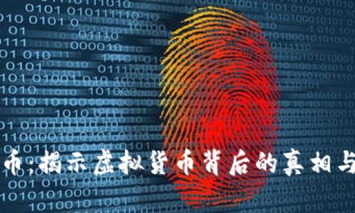 吴某虚拟币：揭示虚拟货币背后的真相与市场走势