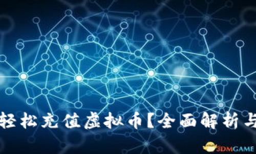 如何全球轻松充值虚拟币？全面解析与实用指南