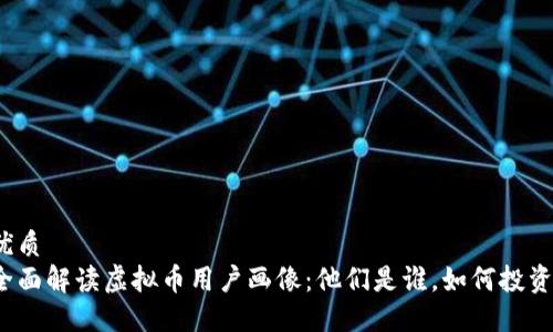优质  
全面解读虚拟币用户画像：他们是谁，如何投资？