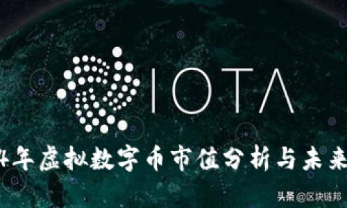 2024年虚拟数字币市值分析与未来趋势