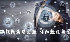 如何更改小狐钱包为中文