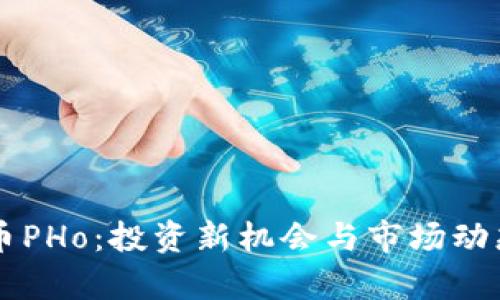 虚拟币PHo：投资新机会与市场动态解析
