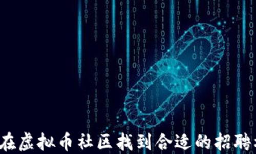 
如何在虚拟币社区找到合适的招聘机会？