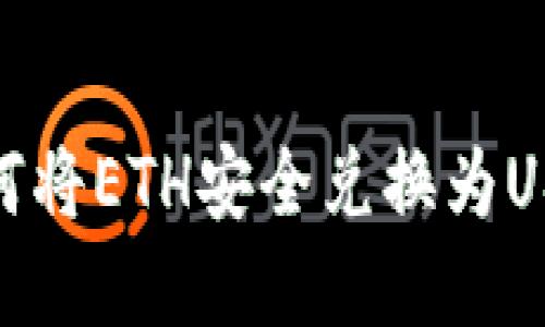 小狐钱包：如何将ETH安全兑换为USD的实用指南