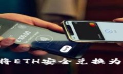 小狐钱包：如何将ETH安全