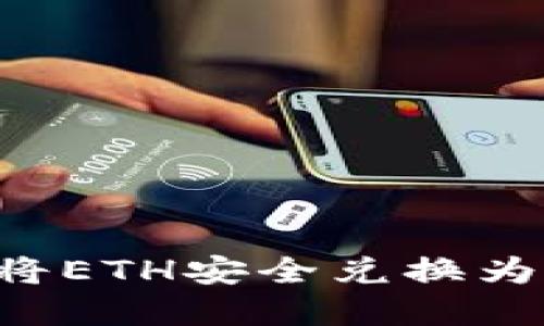 小狐钱包：如何将ETH安全兑换为USD的实用指南