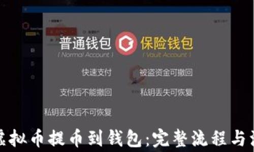 
如何将虚拟币提币到钱包：完整流程与注意事项
