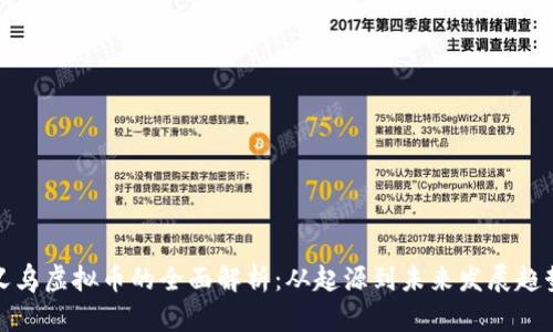 义乌虚拟币的全面解析：从起源到未来发展趋势