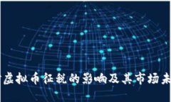 印度对虚拟币征税的影响