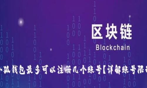 小狐钱包最多可以注册几个账号？详解账号限制