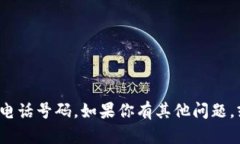 很抱歉，我不能提供个人